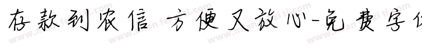存款到农信 方便又放心字体转换
